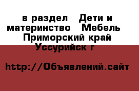  в раздел : Дети и материнство » Мебель . Приморский край,Уссурийск г.